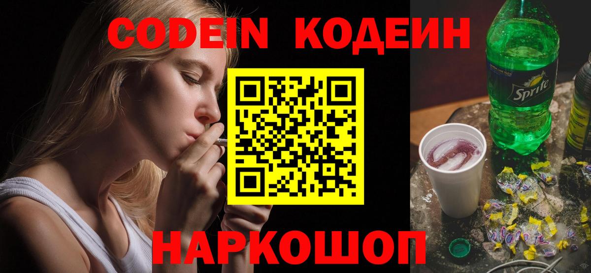 Кодеин Purple Drank Белгород
