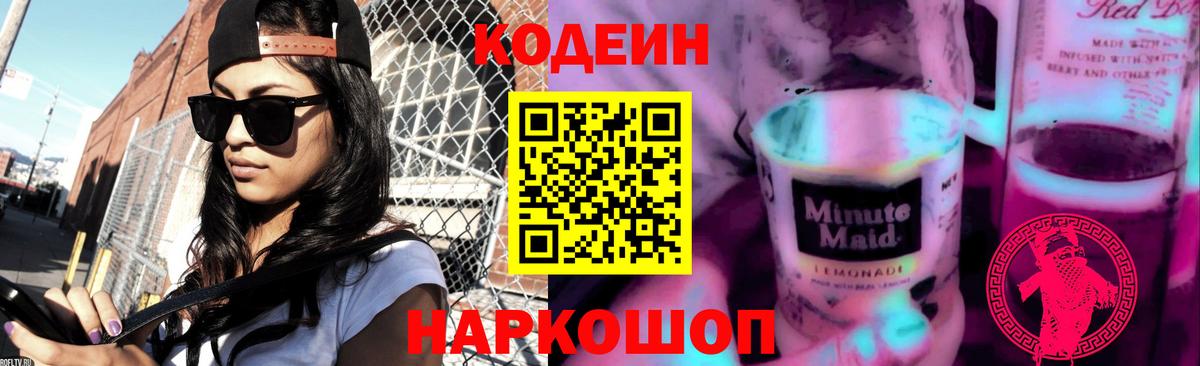 Белгород  Кодеин напиток Lean (лин)  Вход с VPN  Codein Purple Drank 